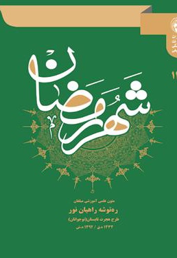 ره توشه راهیان نور ویژه نوجوانان تابستان 1392